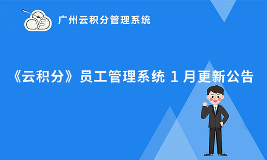 2025年1月《云積分》員工管理系統(tǒng)更新公告