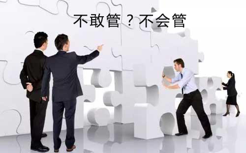 管理者不敢管也會不管