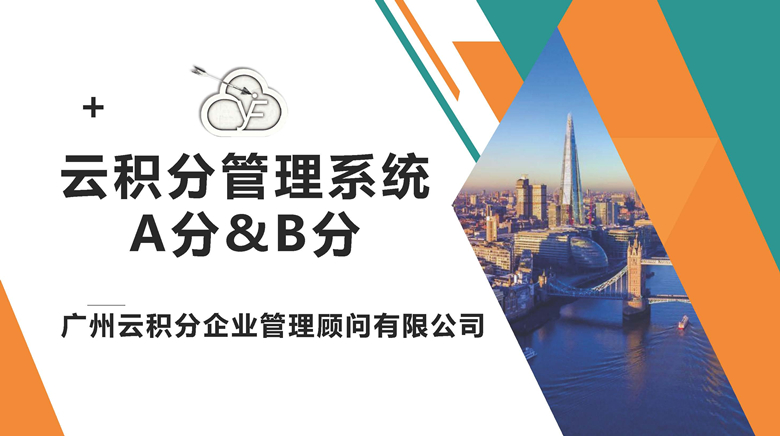 積分制管理A分和B分